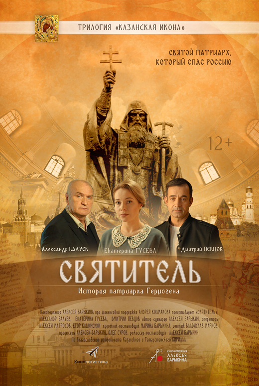 Православная трилогия. Фильм 3. Святитель