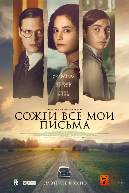 Сожги все мои письма