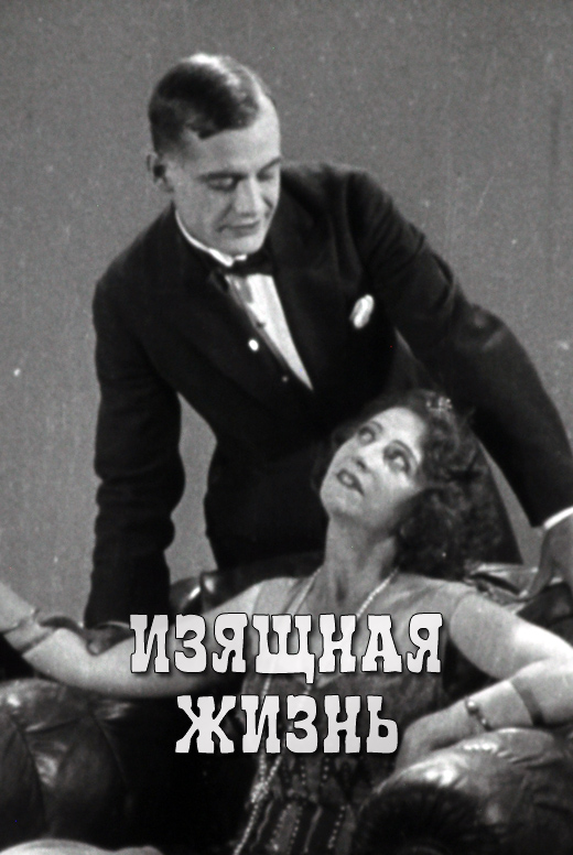 Изящная жизнь