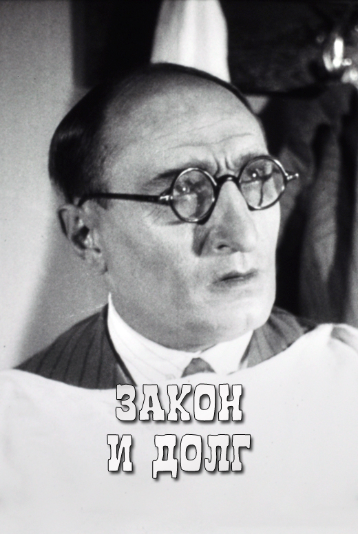Закон и долг