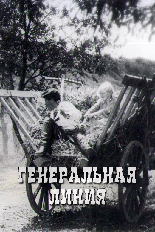 Генеральная линия