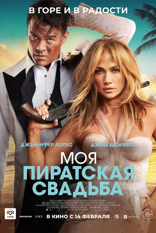 Моя пиратская свадьба