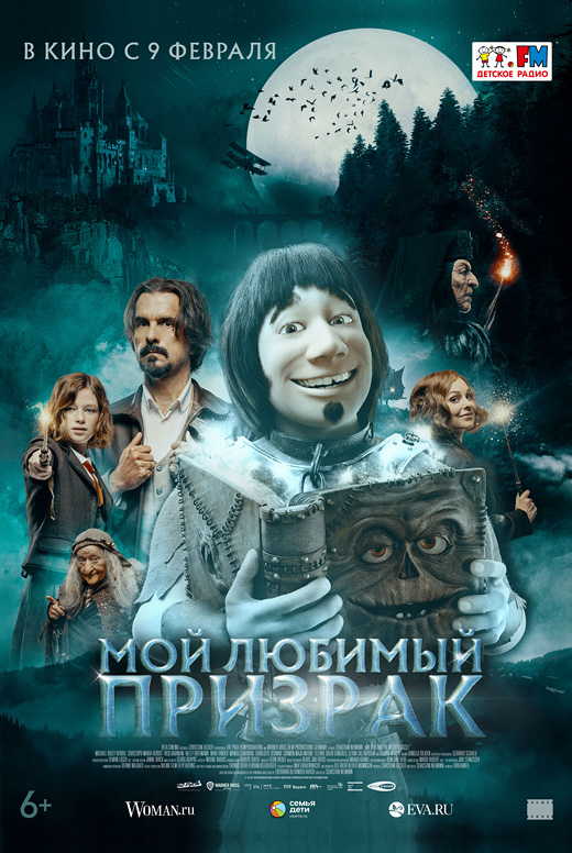 Мой любимый призрак