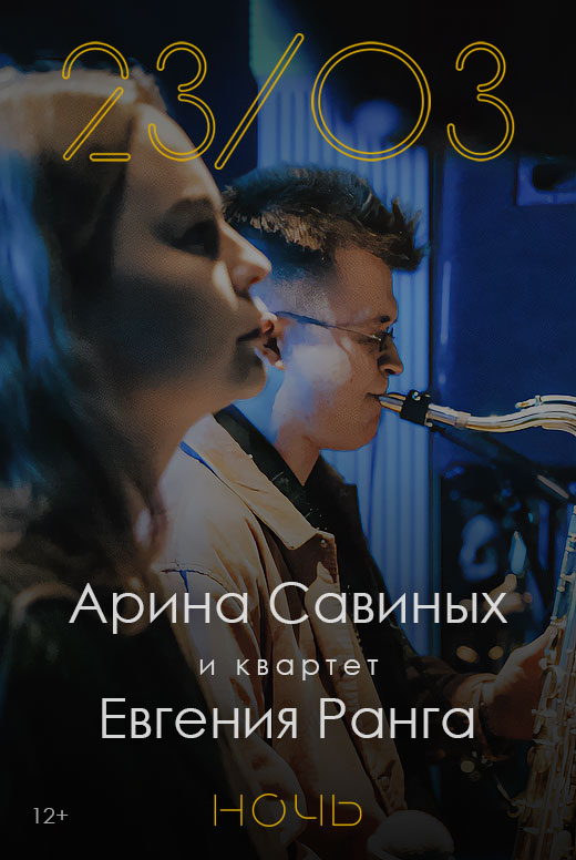 Арина Савиных и&nbsp;квартет Евгения Ранга