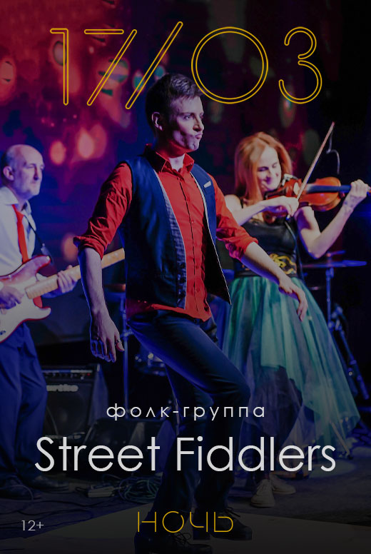 Street Fiddlers в День святого Патрика