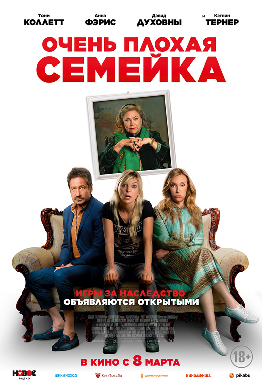 Очень плохая семейка