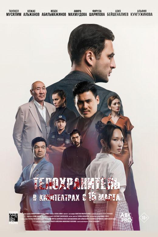 Телохранитель