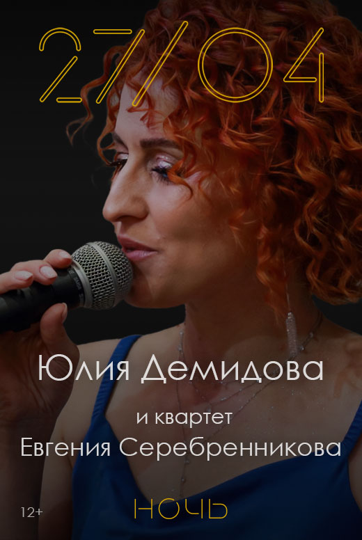 Юлия Демидова и&nbsp;квартет Евгения Серебренникова