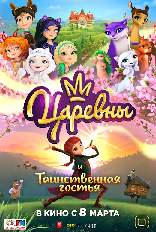 Царевны и таинственная гостья