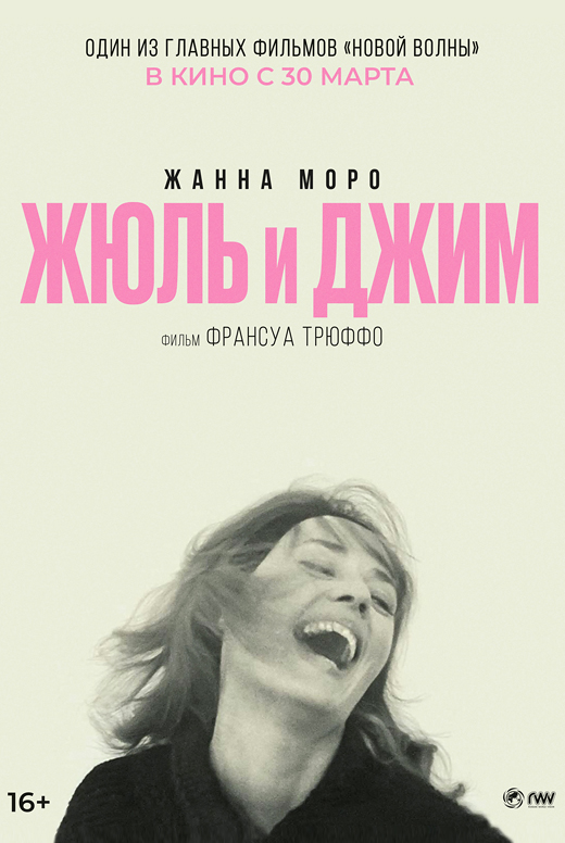 Жюль и Джим