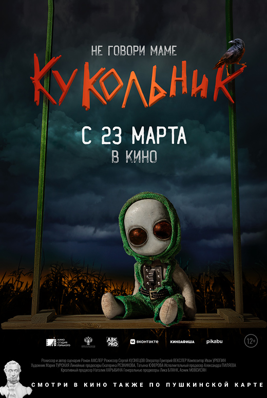 Кукольник