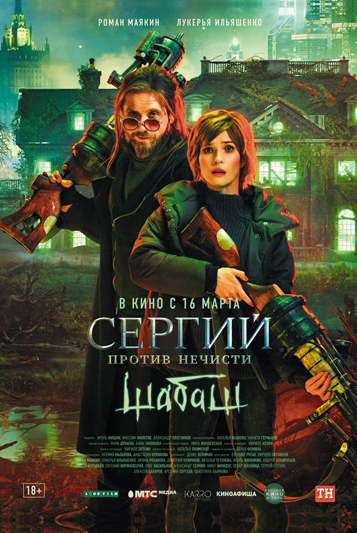 Сергий против нечисти. Шабаш