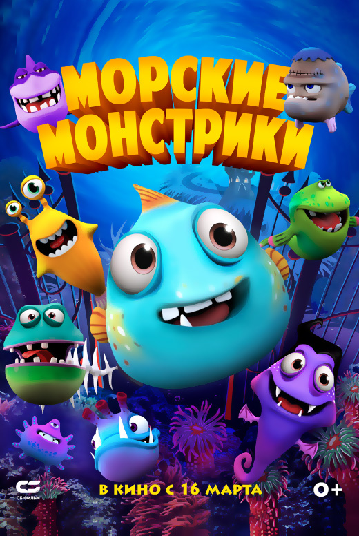 Морские монстрики