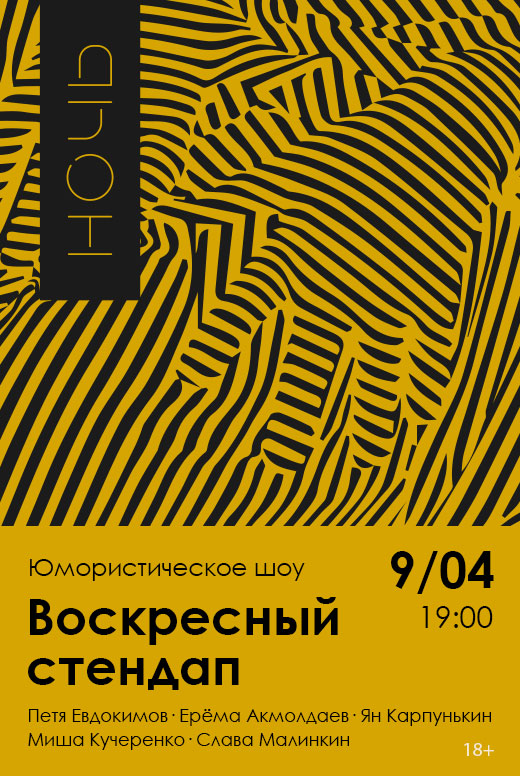 Воскресный стендап