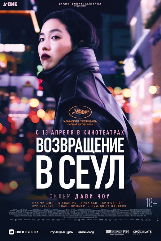 Возвращение в Сеул
