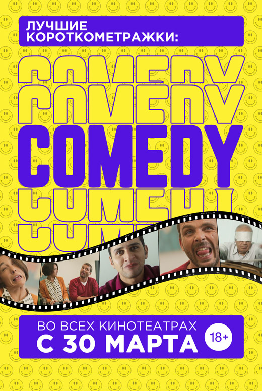 Лучшие короткометражки: COMEDY