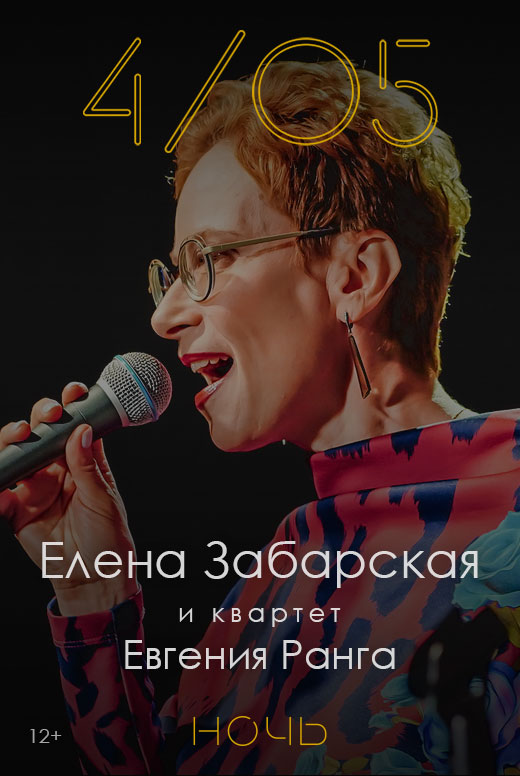 Елена Забарская и&nbsp;квартет Евгения Ранга