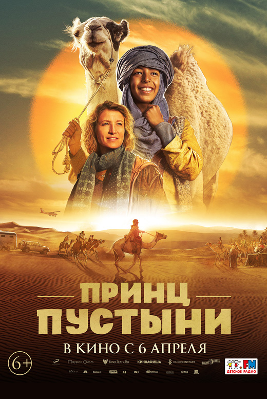 Принц пустыни