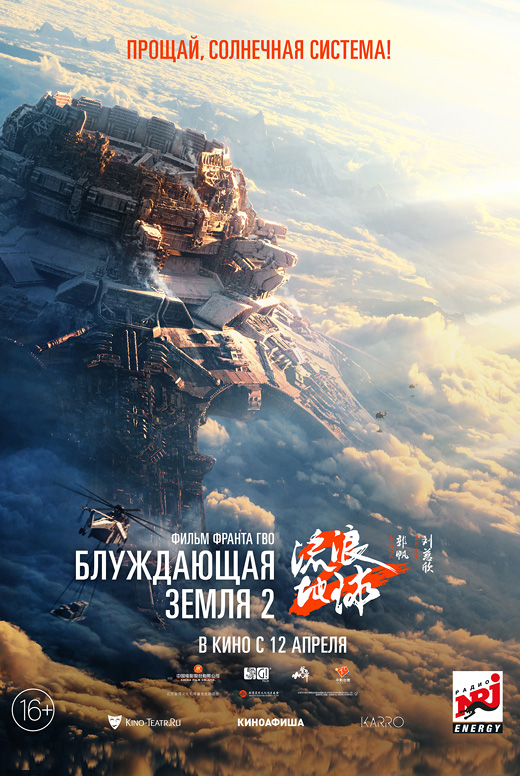 Блуждающая земля 2