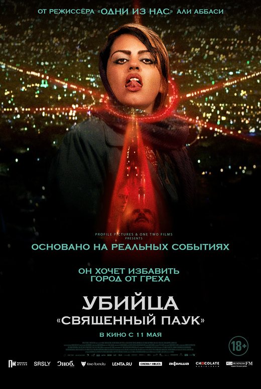 Убийца «Священный паук»