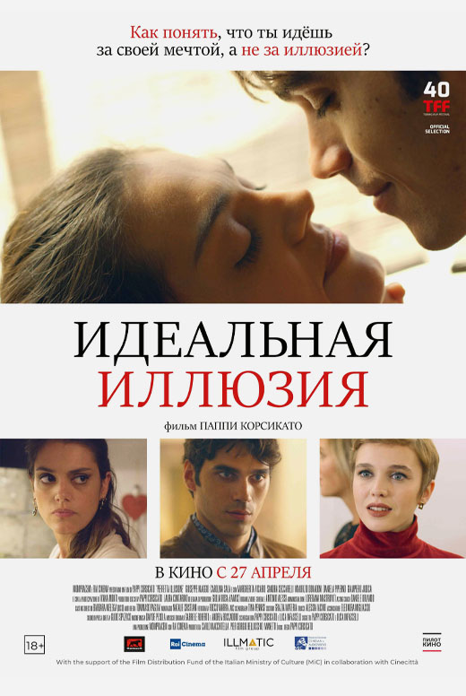 Идеальная иллюзия