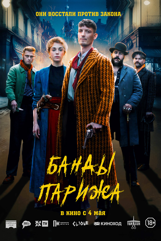 Банды Парижа