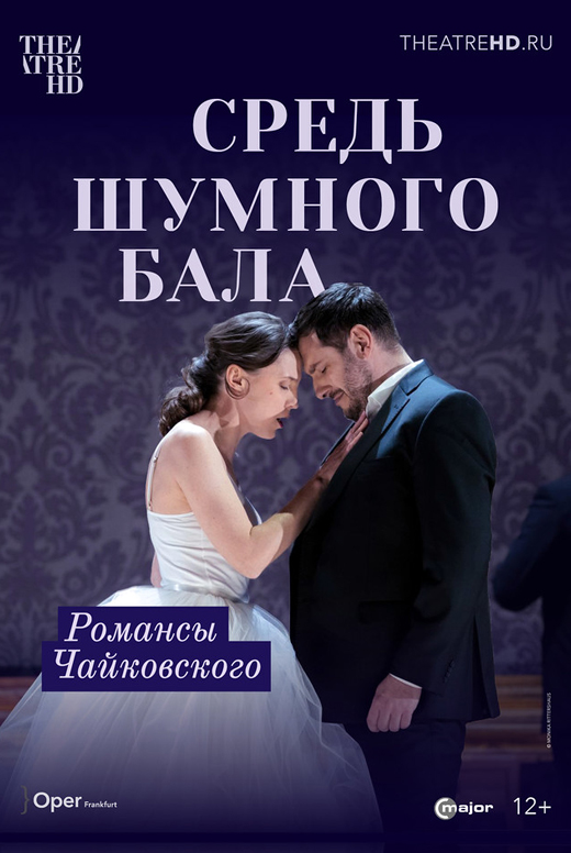 Средь шумного бала