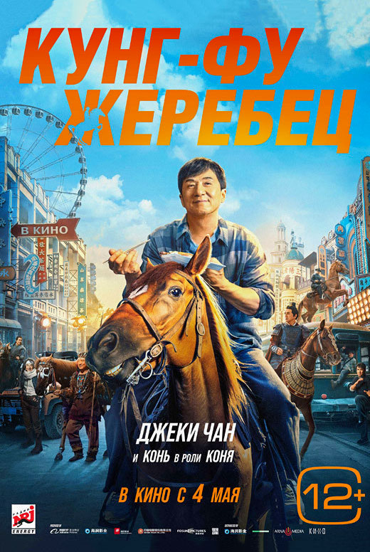 Кунг-фу жеребец