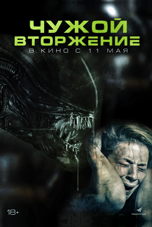 Чужой. Вторжение