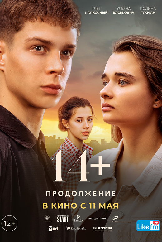 14+: Продолжение