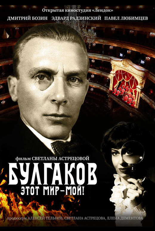 Булгаков. Этот мир&nbsp;— мой!