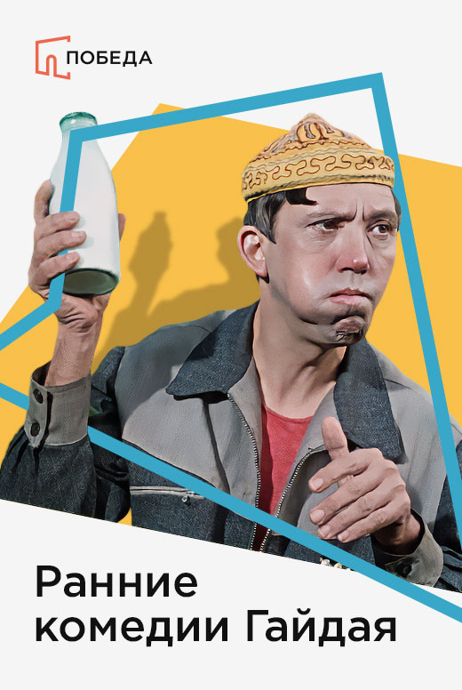 Ранние комедии Гайдая