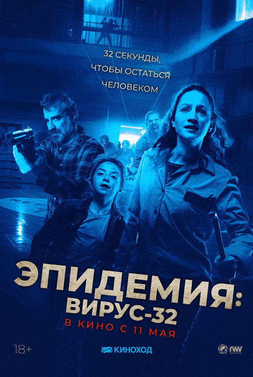 Эпидемия: Вирус-32