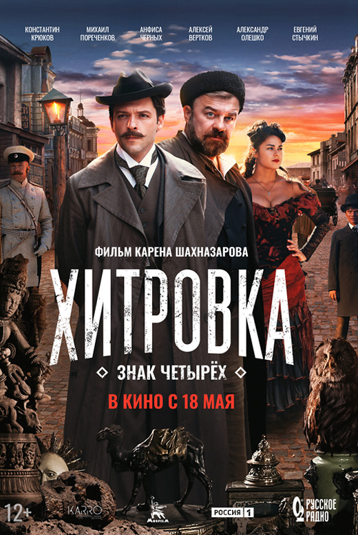 Хитровка. Знак четырёх