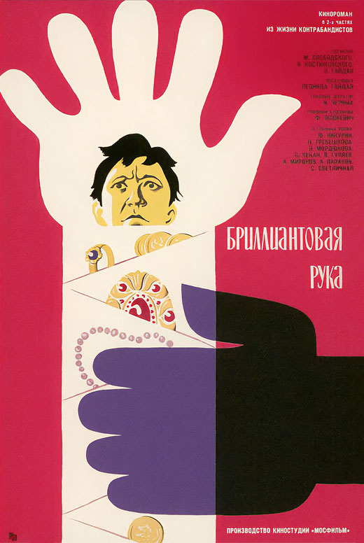 Бриллиантовая рука