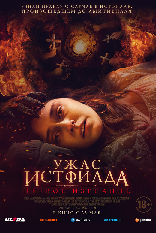Ужас Истфилда. Первое изгнание