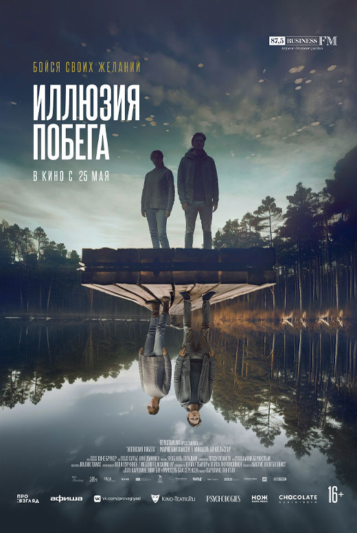 Иллюзия побега