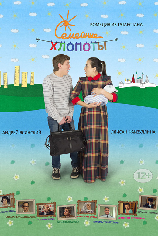 Семейные хлопоты