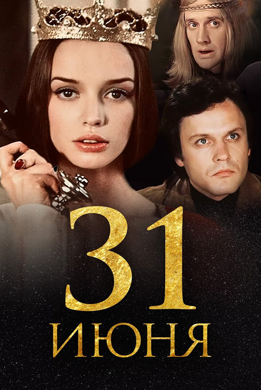 31 июня