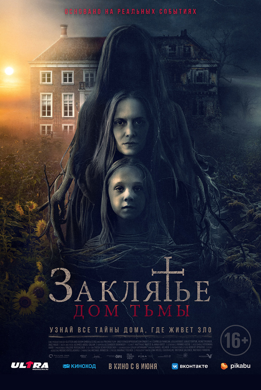 Заклятье. Дом тьмы