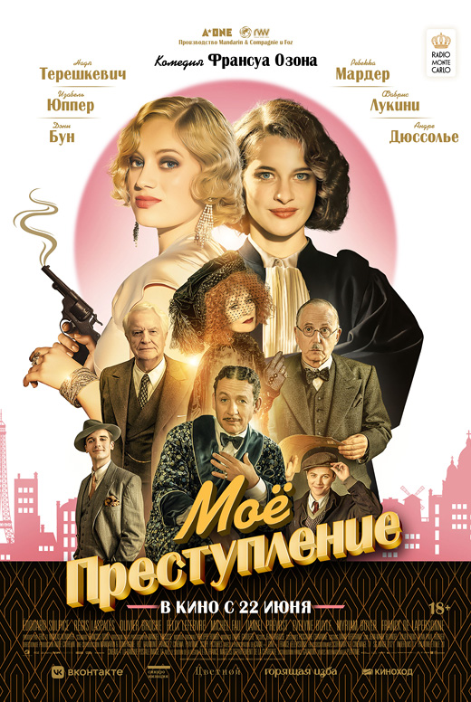 Моё преступление