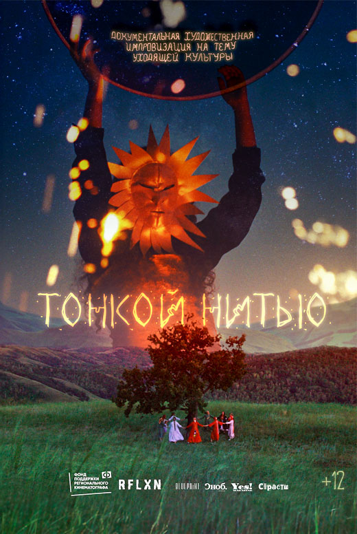 Тонкой нитью