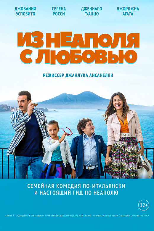 Из Неаполя с любовью