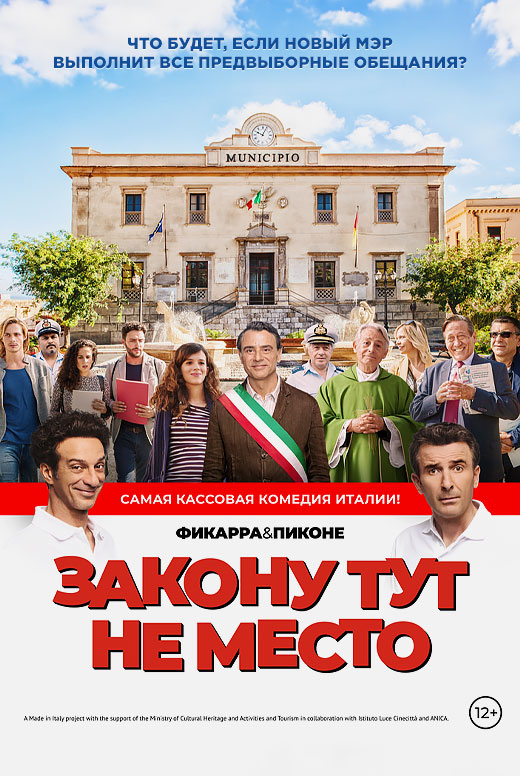 Закону тут не место