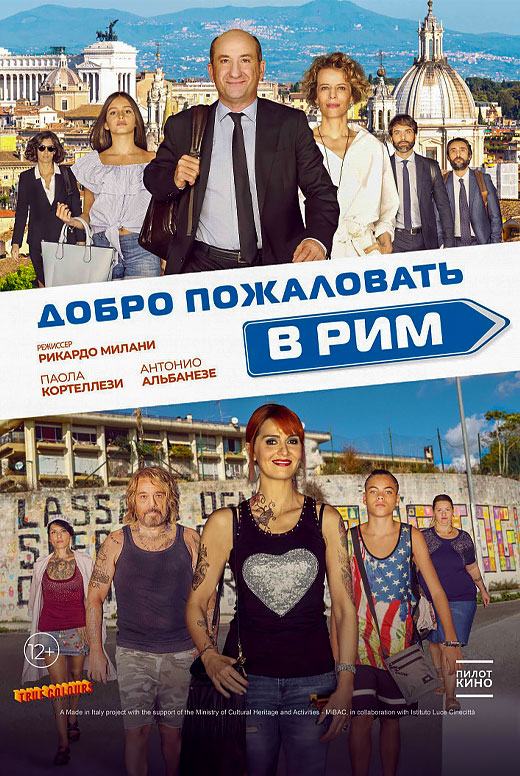 Добро пожаловать в Рим