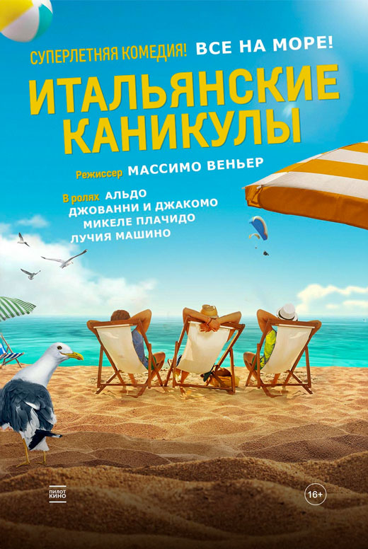 Итальянские каникулы