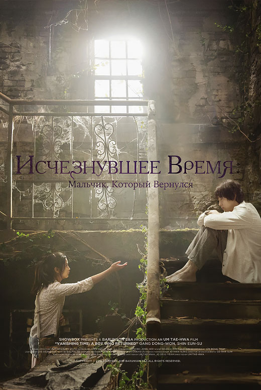 Исчезнувшее время: мальчик, который вернулся