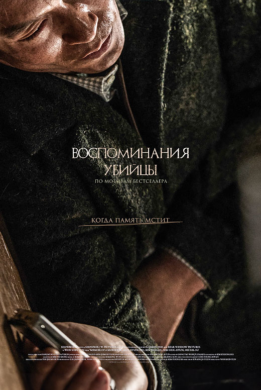 Воспоминания убийцы