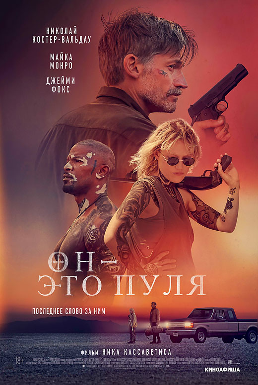 Он - это пуля