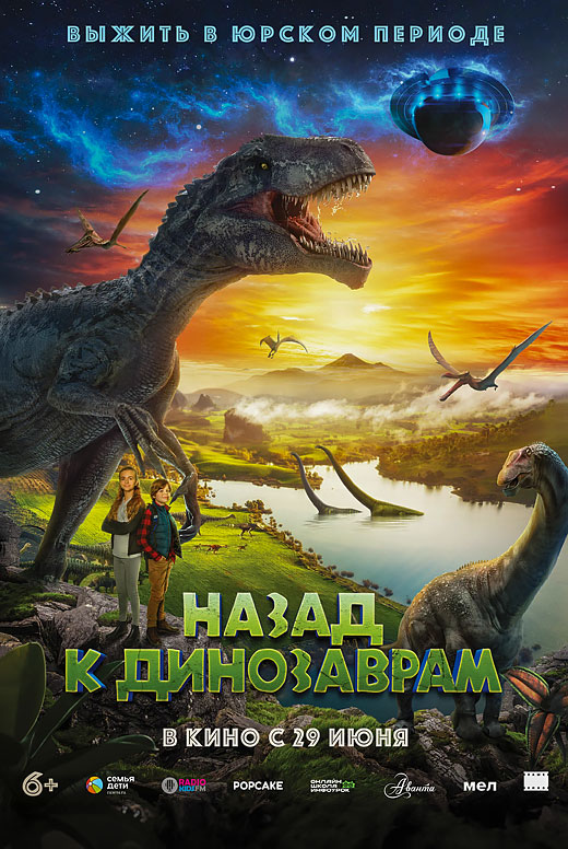 Назад к динозаврам
